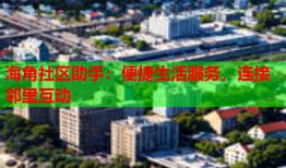 海角社区助手：便捷生活服务，连接邻里互动