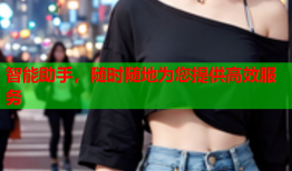 智能助手，随时随地为您提供高效服务