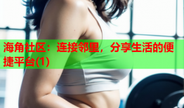 海角社区：连接邻里，分享生活的便捷平台(1)