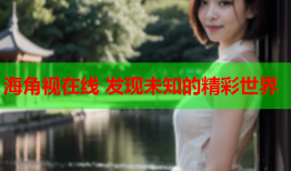海角视在线 发现未知的精彩世界