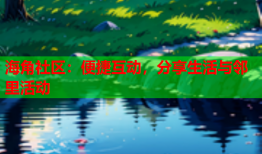 海角社区：便捷互动，分享生活与邻里活动