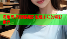 海角网探索新视野 发现未知的精彩世界