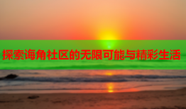 探索诲角社区的无限可能与精彩生活