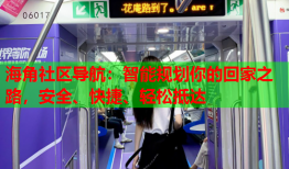 海角社区导航：智能规划你的回家之路，安全、快捷、轻松抵达
