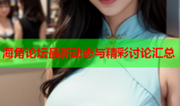 海角论坛最新动态与精彩讨论汇总