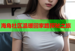 海角社区温暖回家路探秘之旅
