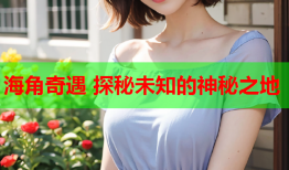 海角奇遇 探秘未知的神秘之地