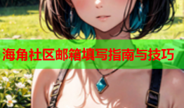 海角社区邮箱填写指南与技巧