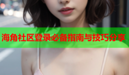 海角社区登录必备指南与技巧分享
