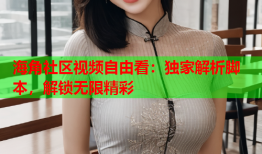 海角社区视频自由看：独家解析脚本，解锁无限精彩