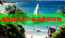 海角社区用户名找回新攻略