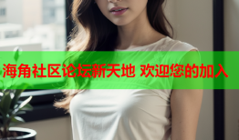 海角社区论坛新天地 欢迎您的加入