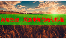 海角在线：探索未知的奇幻旅程