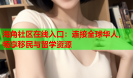 海角社区在线入口：连接全球华人，畅享移民与留学资源
