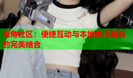 海角社区：便捷互动与本地生活服务的完美结合
