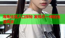 海角社区入口探秘 发现不一样的生活风景