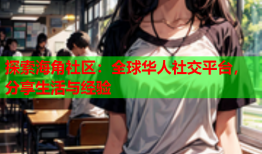 探索海角社区：全球华人社交平台，分享生活与经验