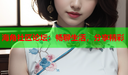 海角社区论坛：畅聊生活，分享精彩