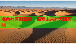 海角社区新篇章：探索未来的无限可能