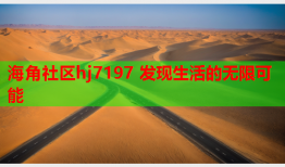 海角社区hj7197 发现生活的无限可能