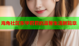 海角社区东华君君的温馨生活新篇章