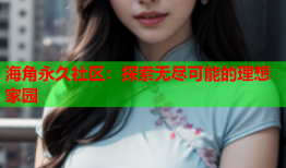 海角永久社区：探索无尽可能的理想家园