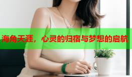 海角天涯，心灵的归宿与梦想的启航