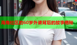 海角社区的60岁外婆背后的故事揭秘