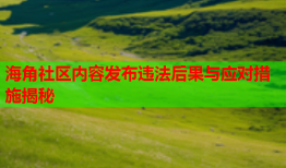 海角社区内容发布违法后果与应对措施揭秘
