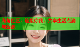 海角社区：连接你我，共享生活点滴与资源
