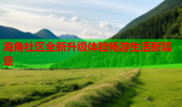 海角社区全新升级体验畅游生活新篇章