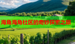 海角海角社区的奇妙探索之旅