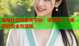 海角社区防走失平台：守护每一个家庭的安全与温暖