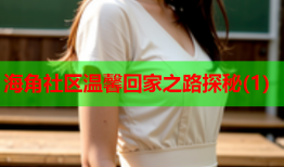 海角社区温馨回家之路探秘(1)