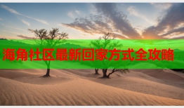 海角社区最新回家方式全攻略