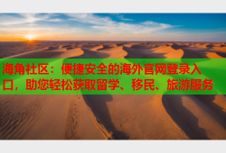 海角社区：便捷安全的海外官网登录入口，助您轻松获取留学、移民、旅游服务