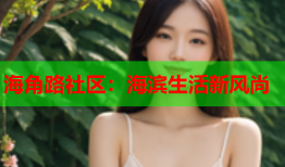 海角路社区：海滨生活新风尚