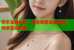 探索海角社区：免费观看海量视频，畅享互动乐趣