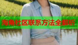 海角社区联系方法全解析
