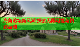 海角论坛新风潮 探索无限可能与精彩互动