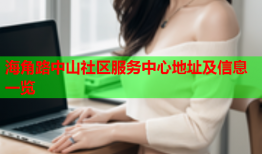 海角路中山社区服务中心地址及信息一览