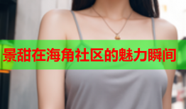景甜在海角社区的魅力瞬间
