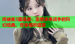 终结者3国语版：重燃未来战争的科幻经典，尽享视听盛宴
