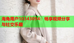 海角用户10343094：畅享视频分享与社交乐趣