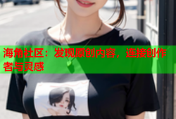 海角社区：发现原创内容，连接创作者与灵感