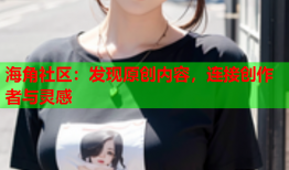 海角社区：发现原创内容，连接创作者与灵感