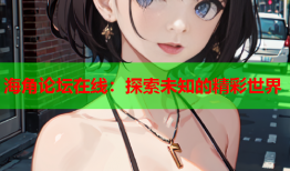 海角论坛在线：探索未知的精彩世界
