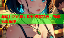 海角社区论坛：轻松破解钻石，畅享无限乐趣