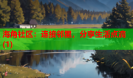 海角社区：连接邻里，分享生活点滴(1)