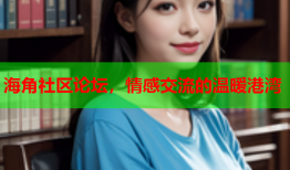 海角社区论坛，情感交流的温暖港湾